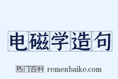 电磁学造句是什么意思的图片